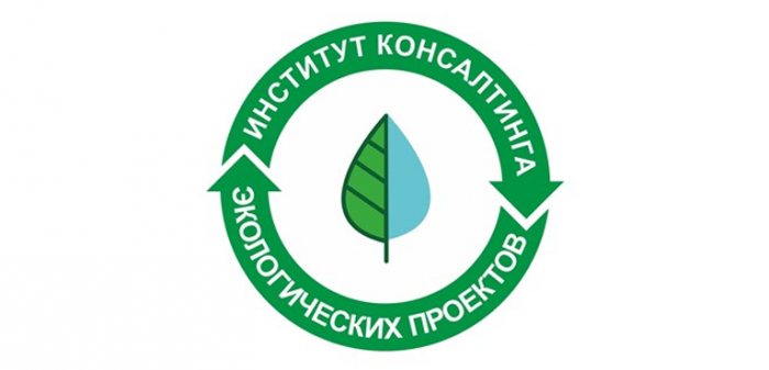 Институт консалтинга экологических проектов
