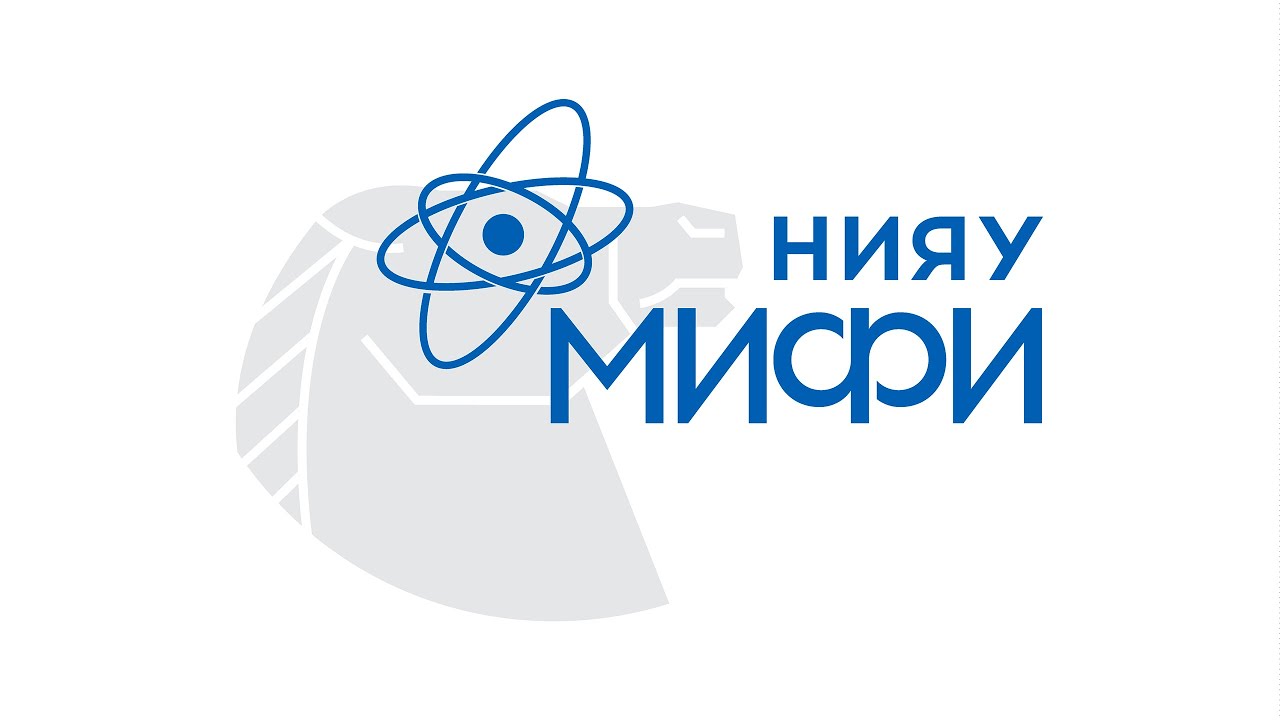 НИЯУ МИФИ НИЯУ МИФИ