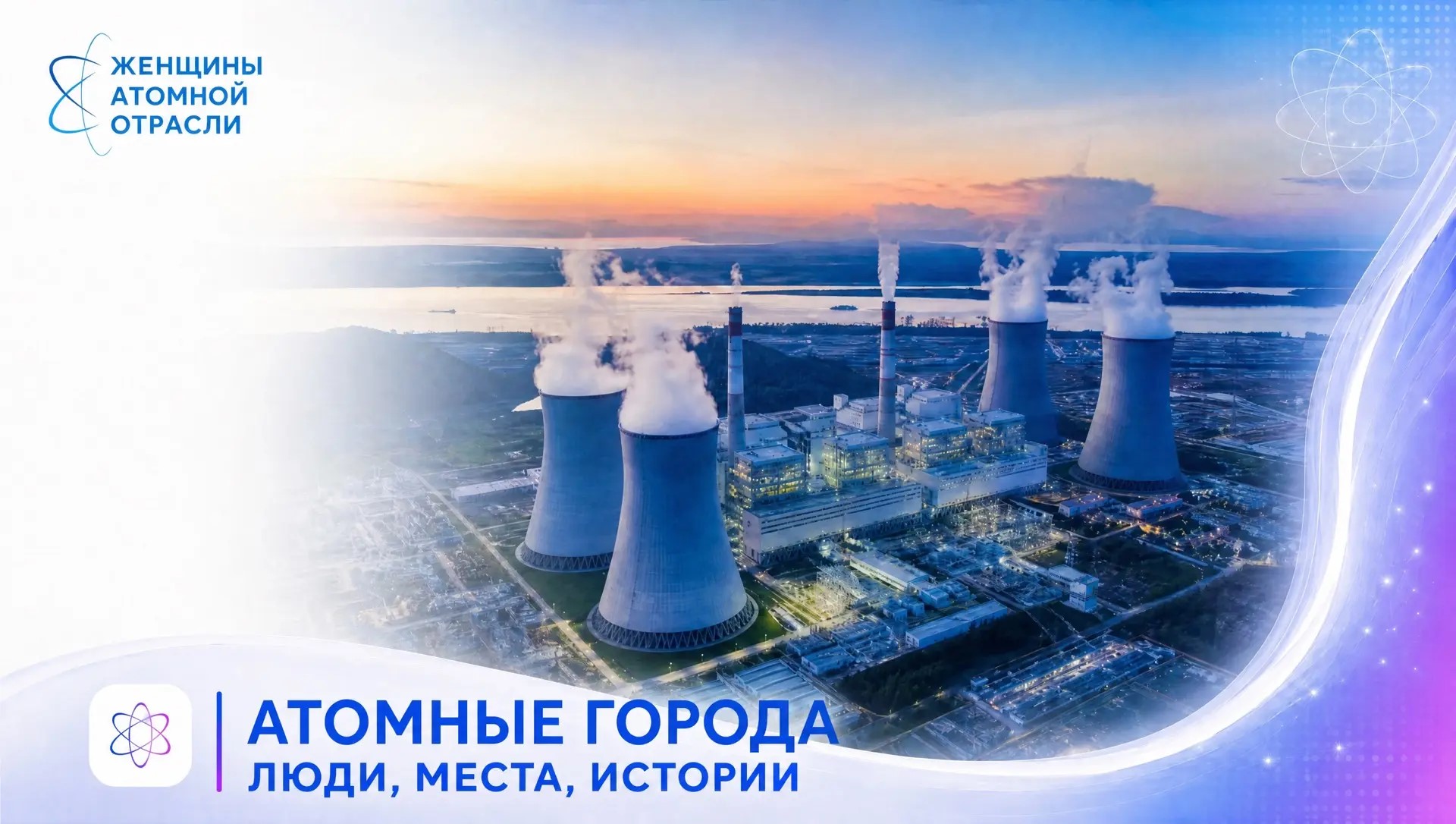 Жизнь атомных городов: люди, места, истории Жизнь атомных городов: люди, места, истории