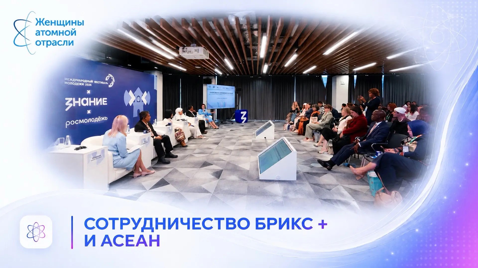 На III Форуме женского предпринимательства БРИКС говорили о сотрудничестве женщин высокотехнологичных отраслей стран БРИКС+ и АСЕАН 