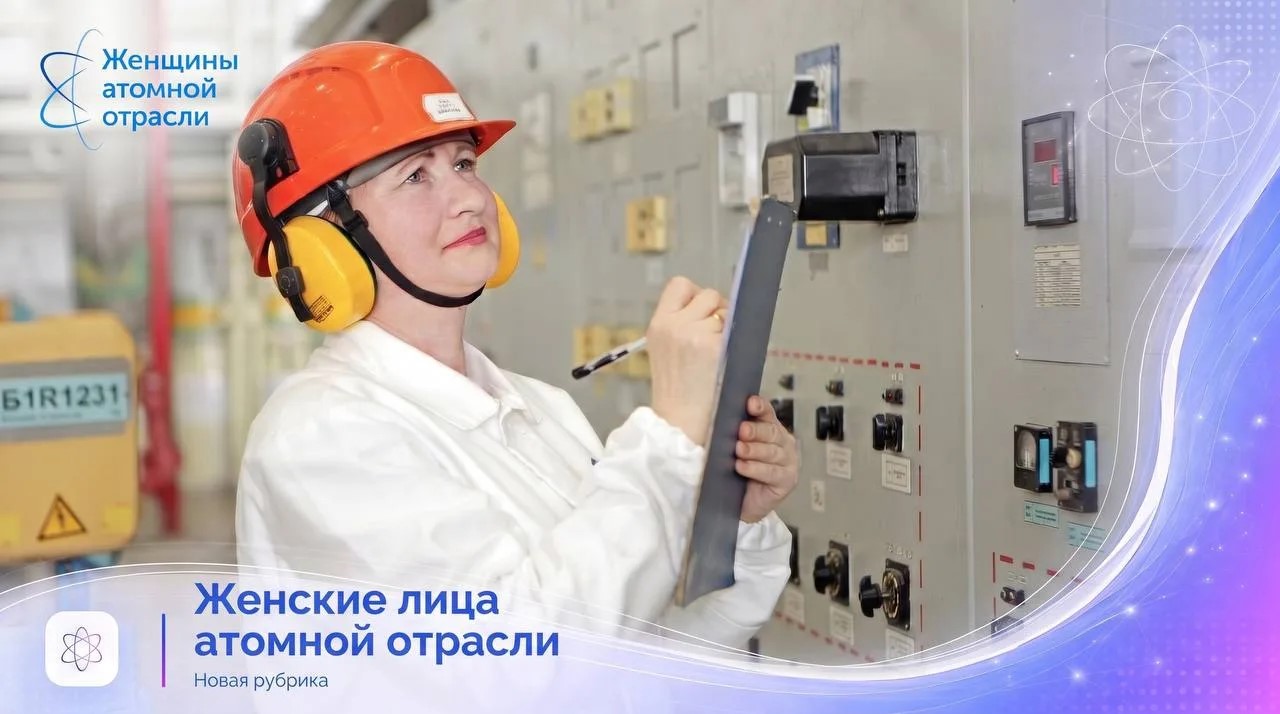Открываем новую главу проекта «Женские лица атомной отрасли» Открываем новую главу проекта «Женские лица атомной отрасли»